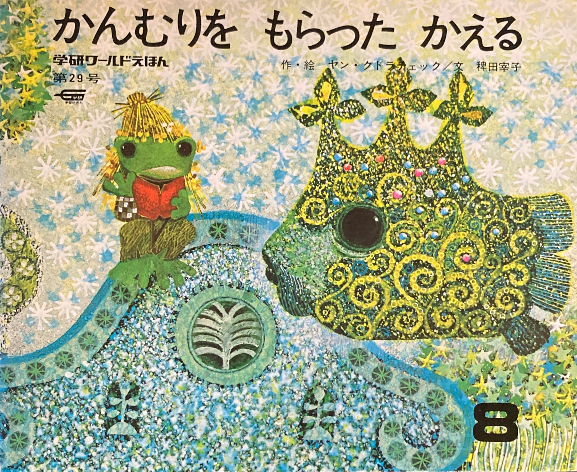 かんむりをもらったかえる　学研ワールドえほん第29号　1974年8月号