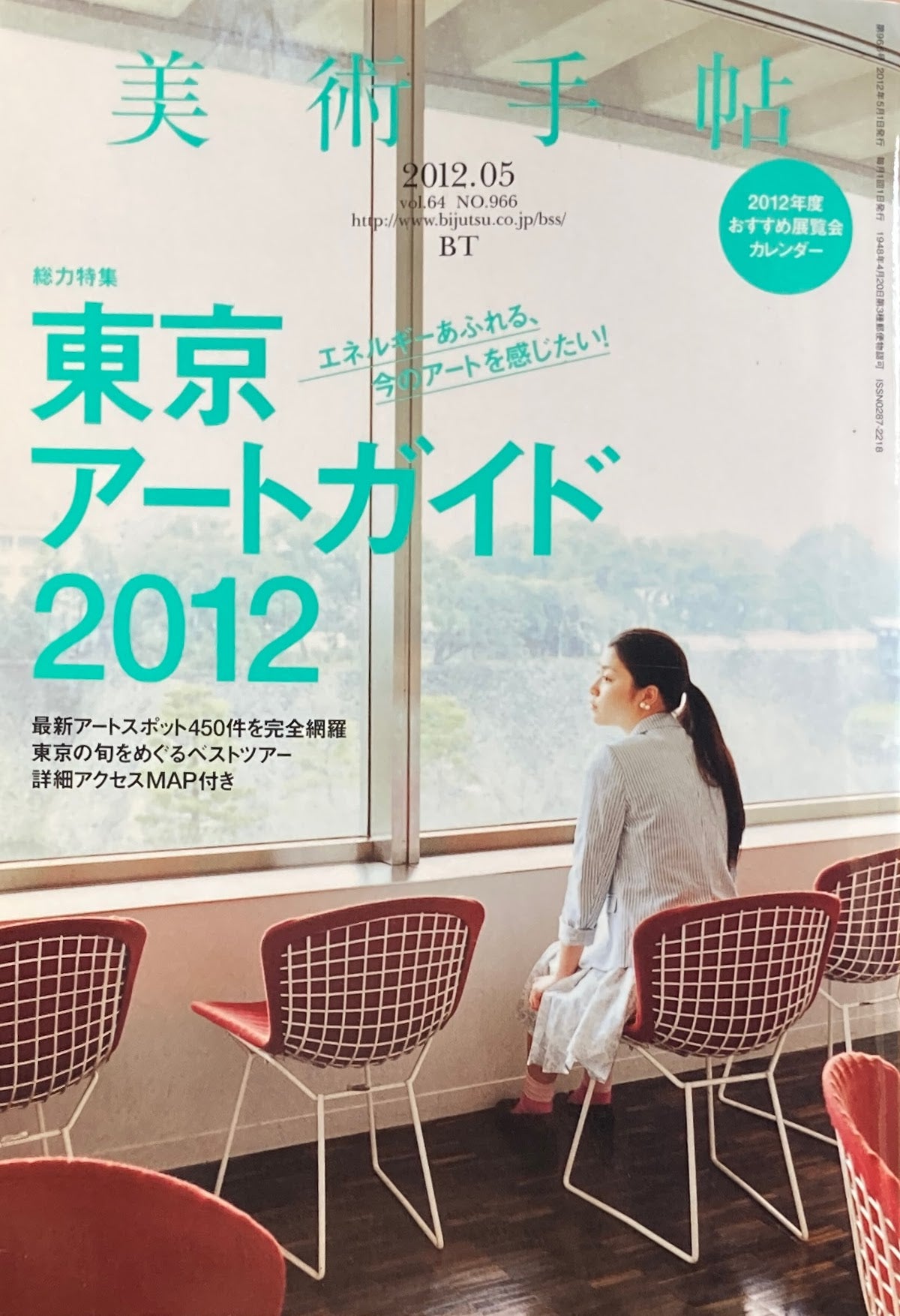 美術手帖　2012年5月号　966号　東京アートガイド2012
