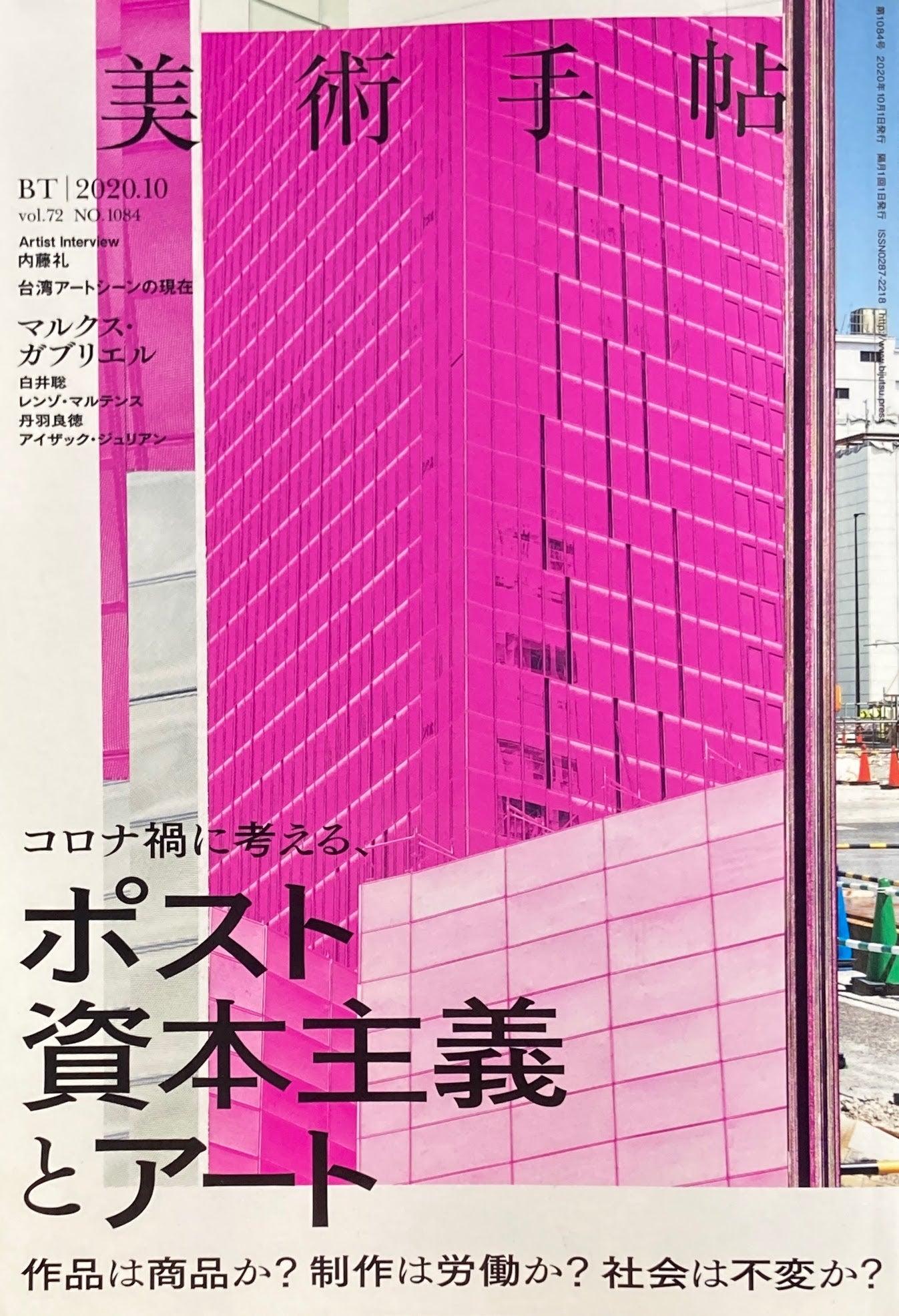 美術手帖　2020年10月号　1084年　ポスト資本主義とアート