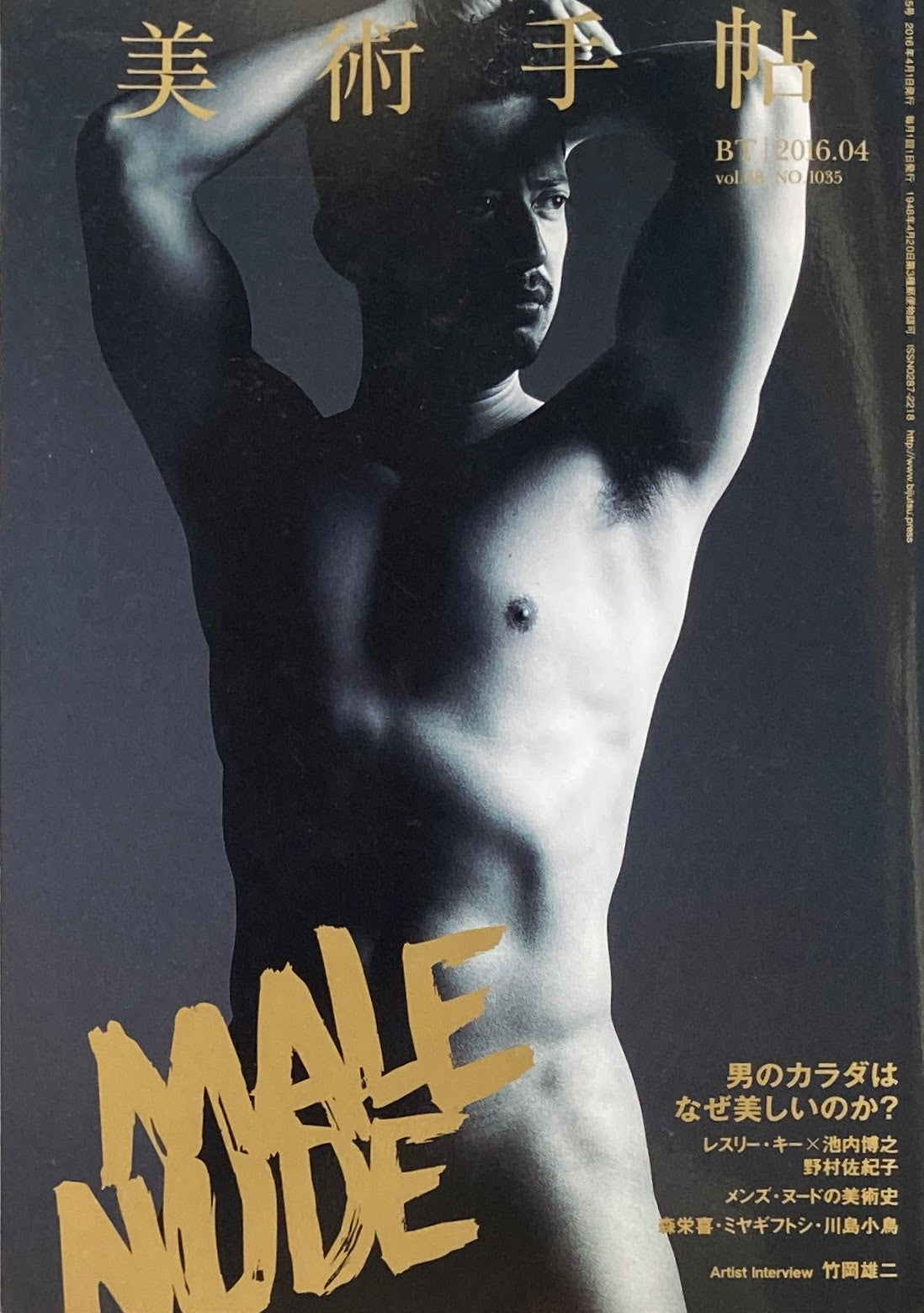 美術手帖　2016年4月号　1035号　メンズ・ヌード　