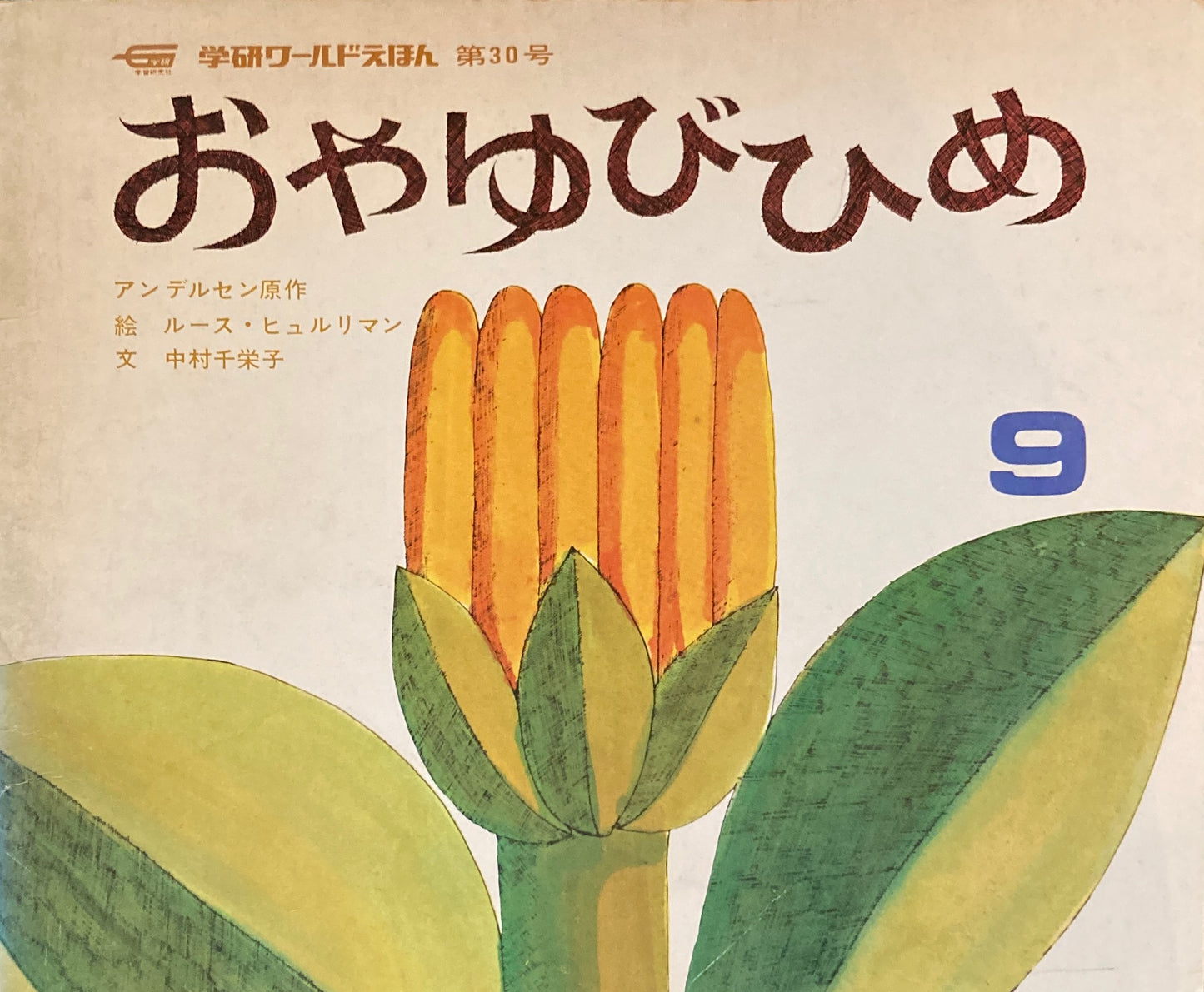 おやゆびひめ　学研ワールドえほん第30号　1974年9月号