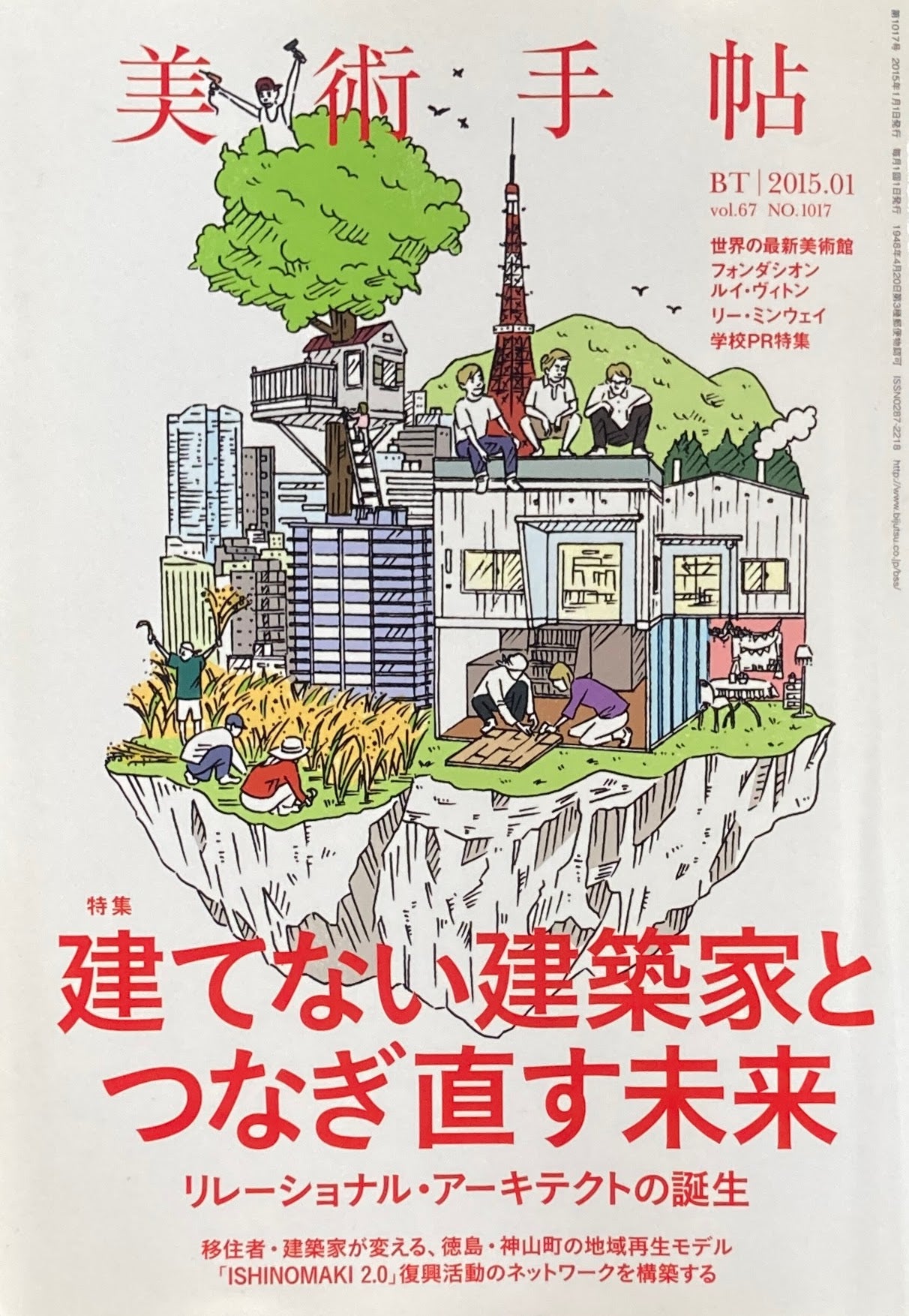 美術手帖　2015年1月号　NO.1017　建てない建築家とつなぎ直す未来　リレーショナル・アーキテクトの誕生