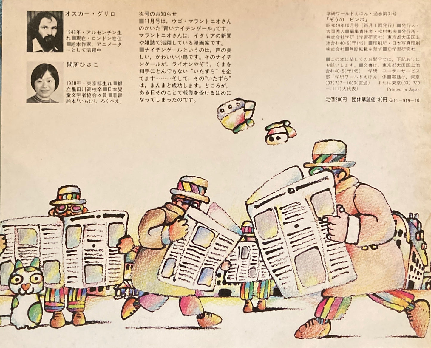 ぞうのビンボ　学研ワールドえほん第31号　1974年10月号