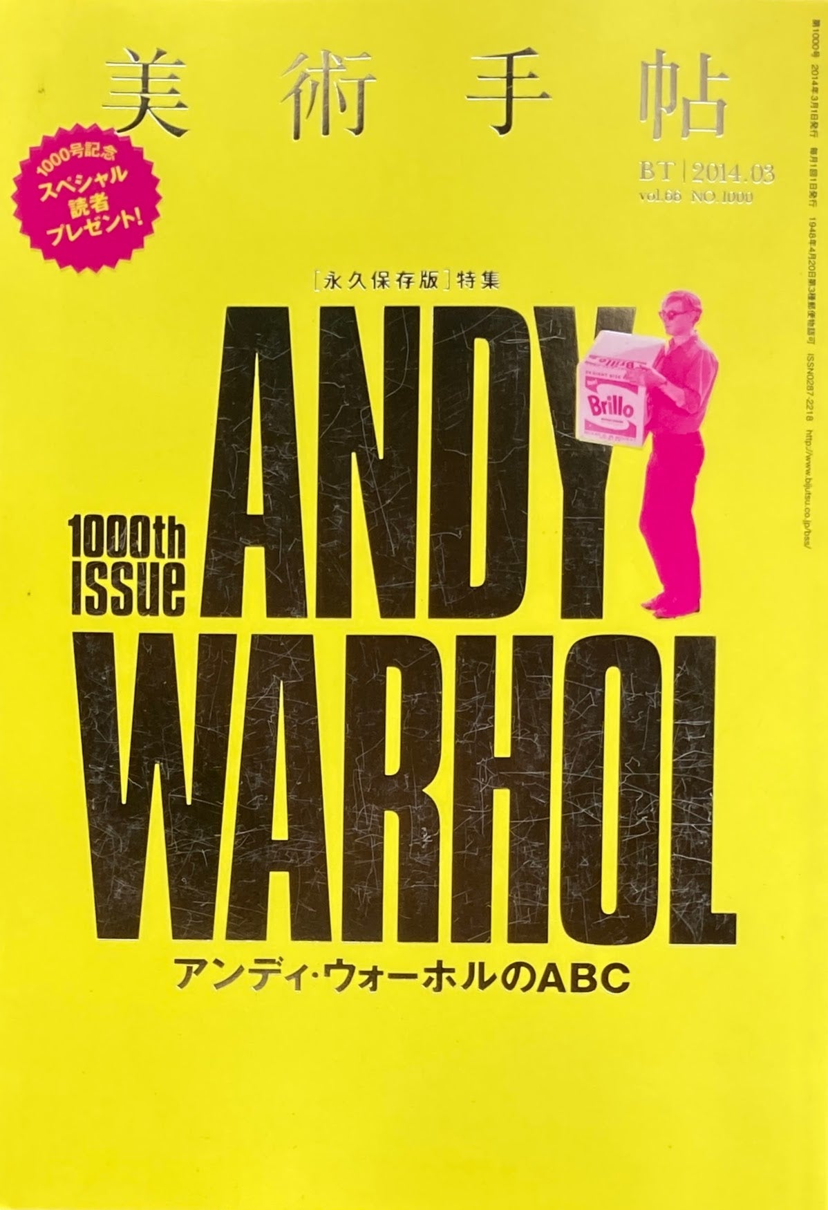 美術手帖　2014年3月号　1000号　アンディ・ウォーホルのABC