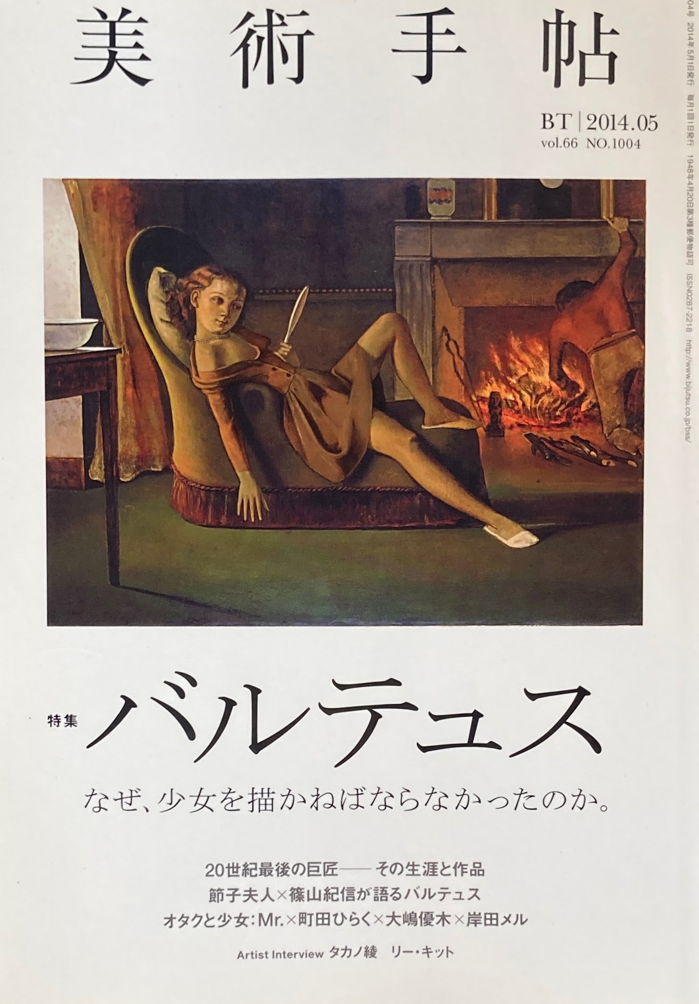 美術手帖　2014年5月号　NO.1004　バルテュス