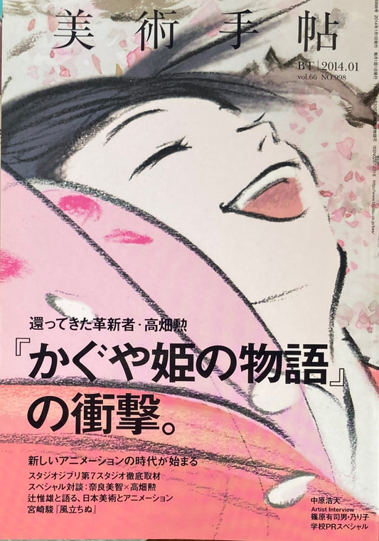 美術手帖　2014年1月号　998号　『かぐや姫の物語』の衝撃