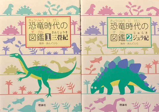 恐竜時代の図鑑　全3冊　あんぐりら