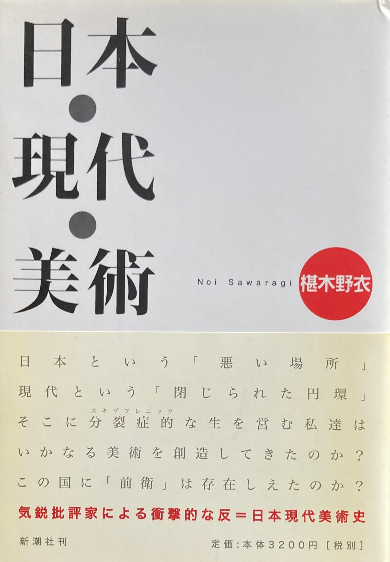 日本・現代・美術　椹木野衣