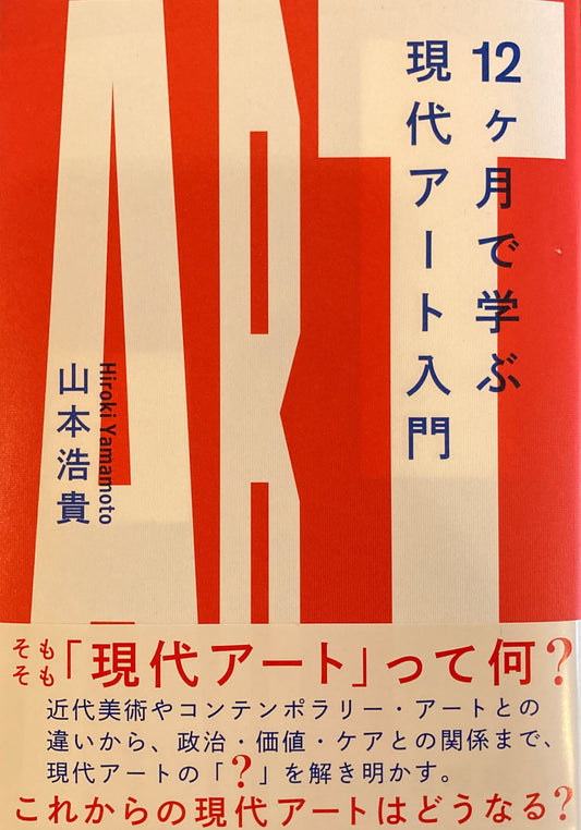 12ヶ月で学ぶ現代アート入門 山本浩貴
