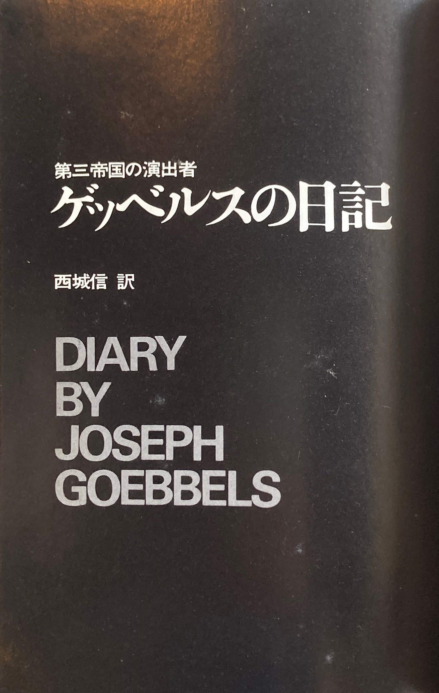 ゲッベルスの日記　第三帝国の演出者　