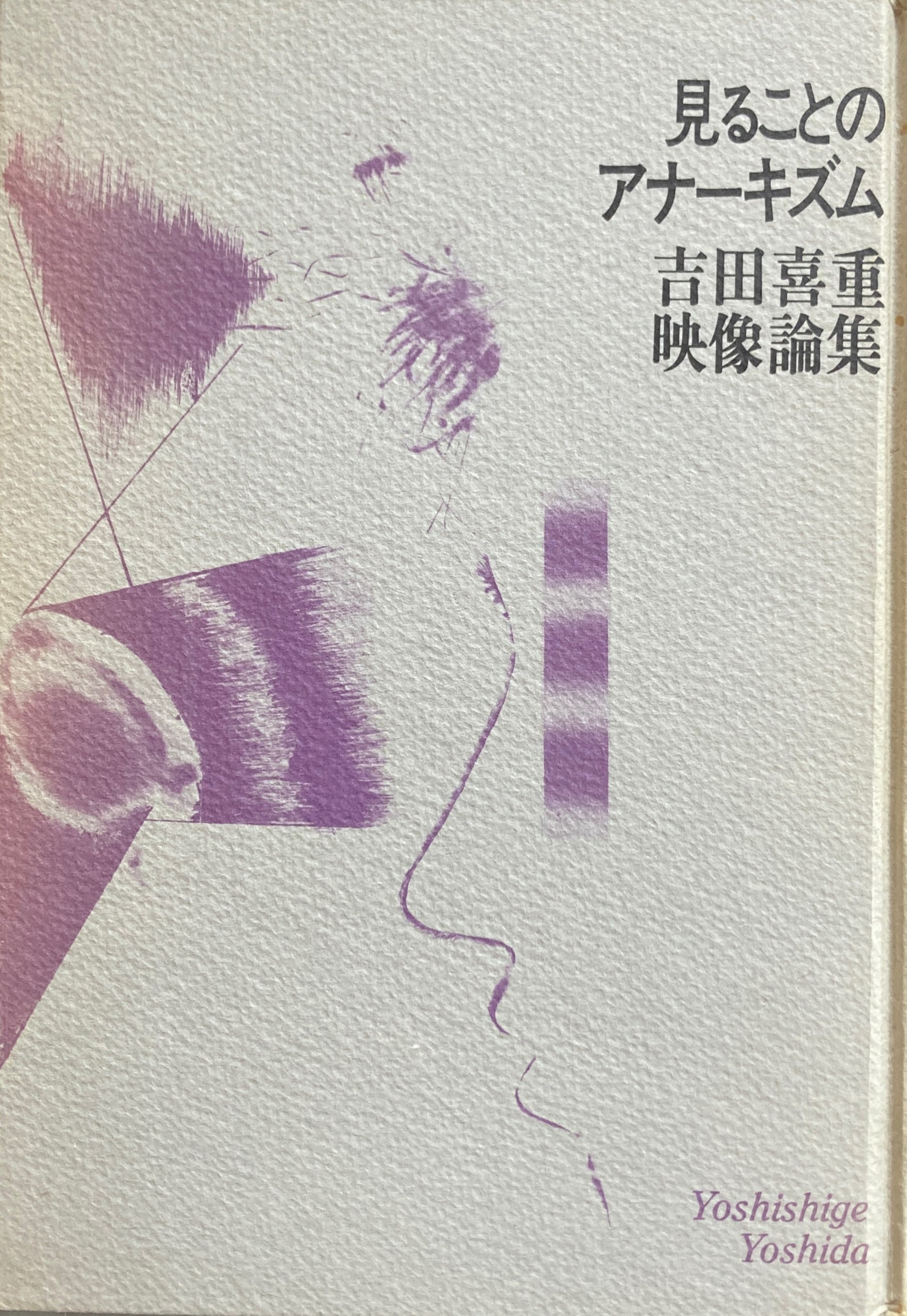 見ることのアナーキズム 吉田喜重映像論集-