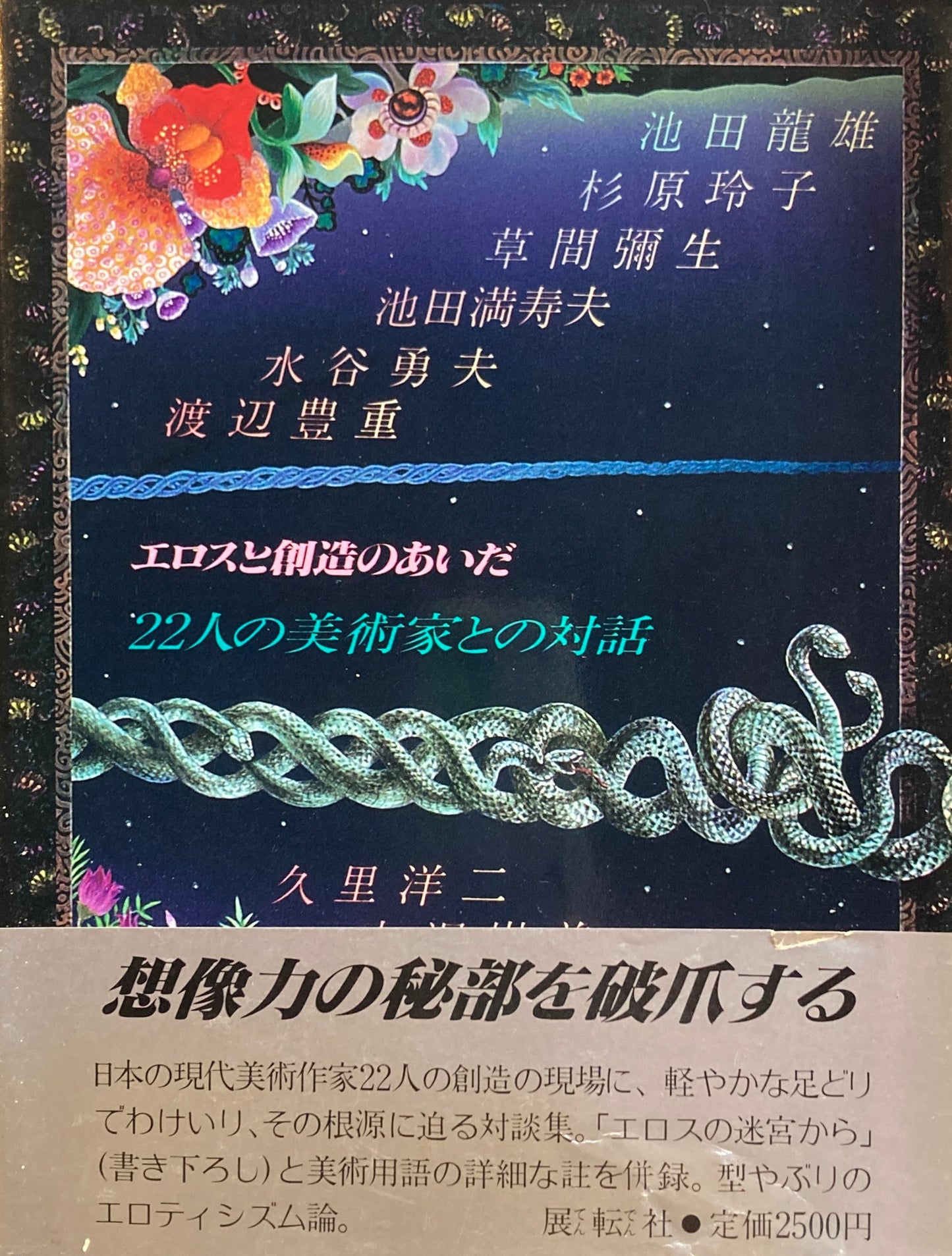 エロスと創造のあいだ　22人の美術家との対話　ヨシダ・ヨシエ　署名入