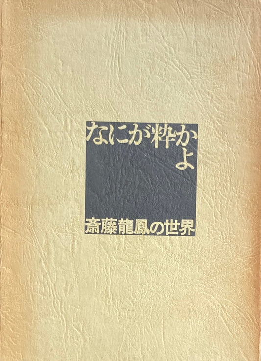 なにが粋かよ　斎藤龍鳳の世界