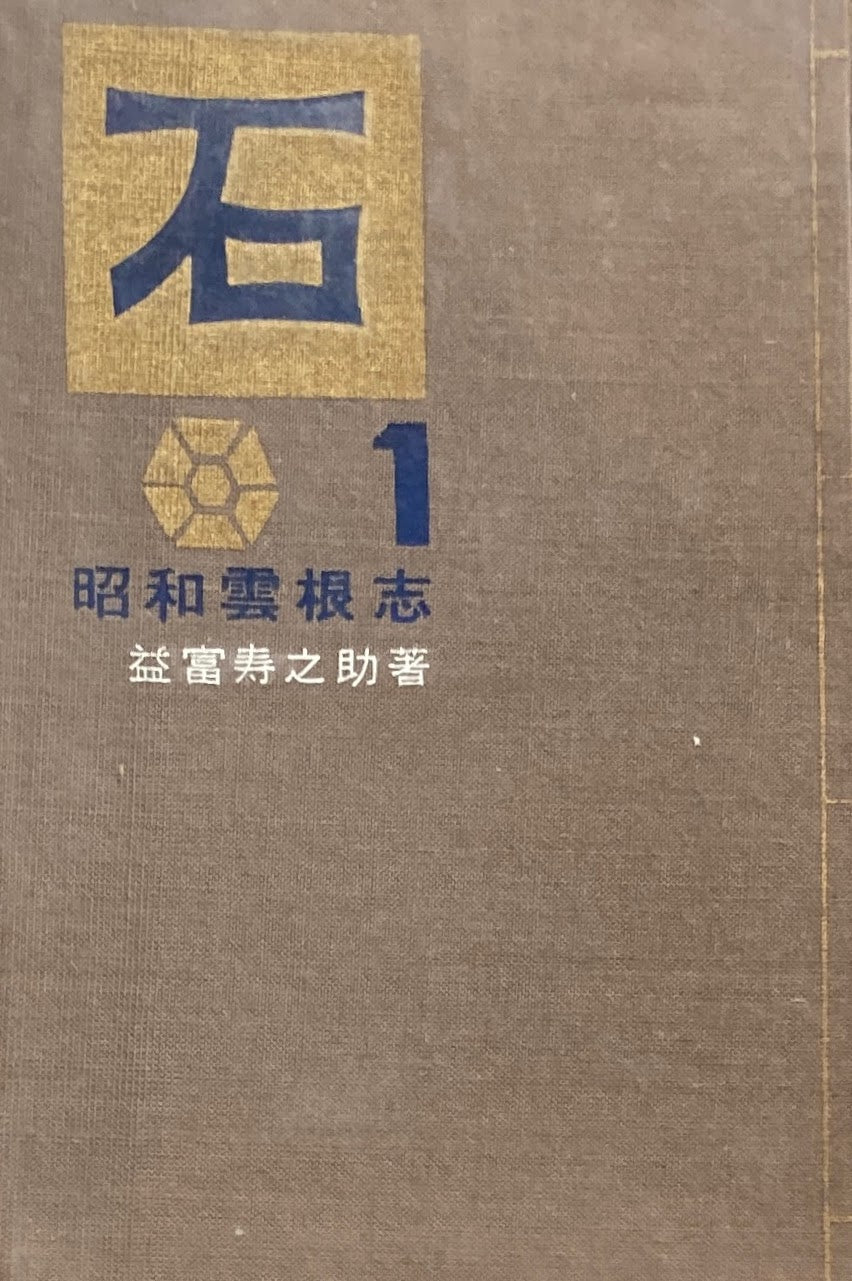 石　昭和雲根志　第一編　益富寿ノ助　