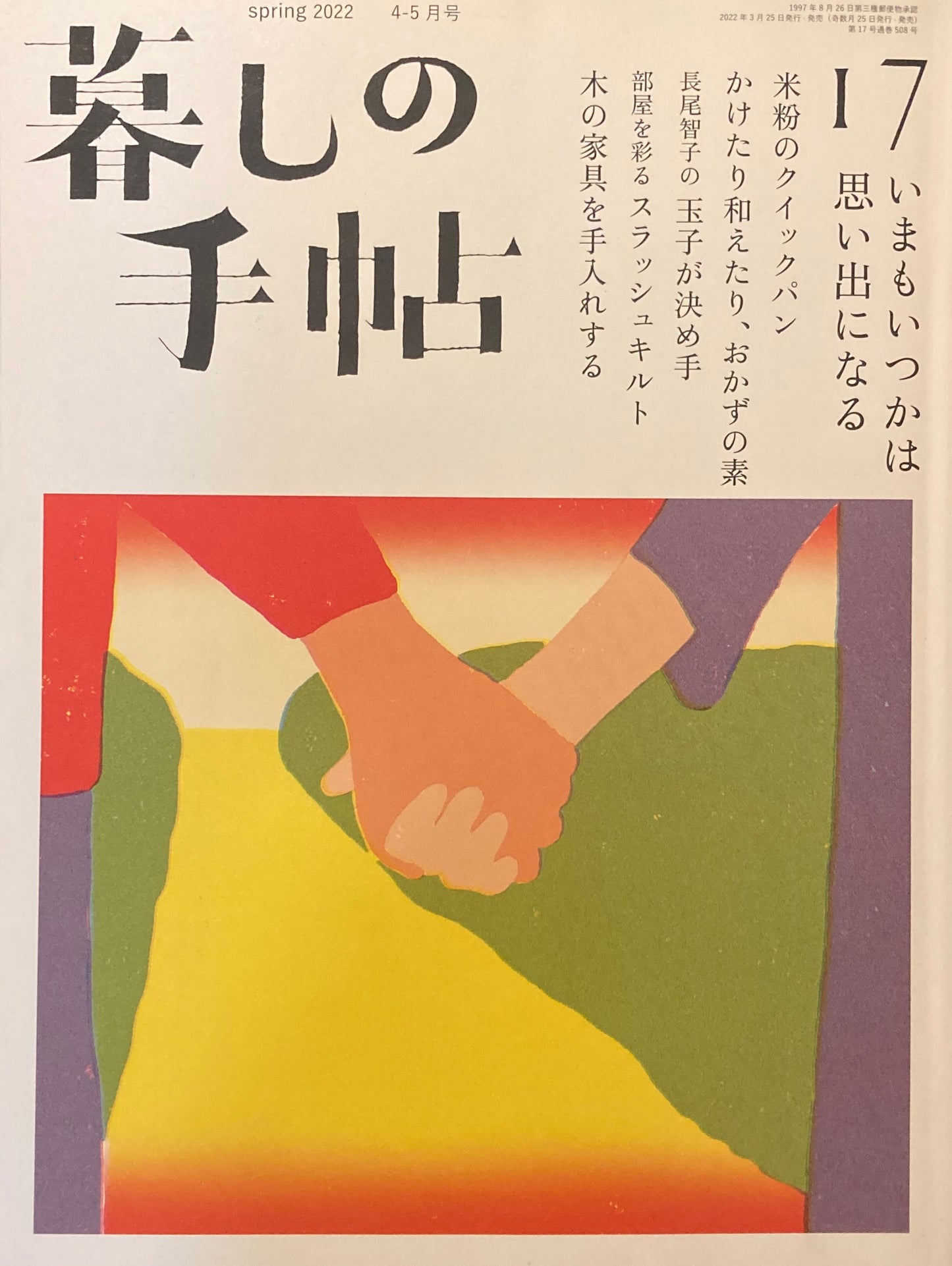 暮しの手帖　第5世紀17号　いまもいつかは思い出になる