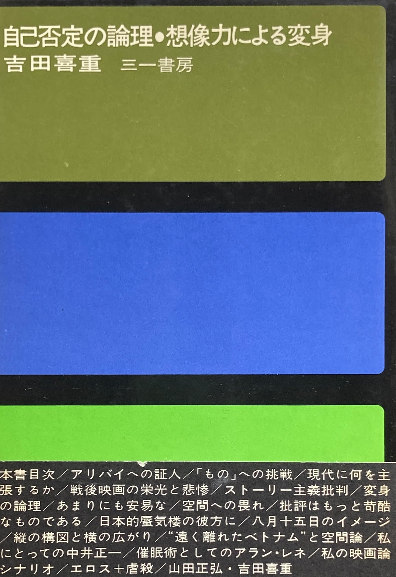 自己否定の論理・想像力による変身　吉田喜重 