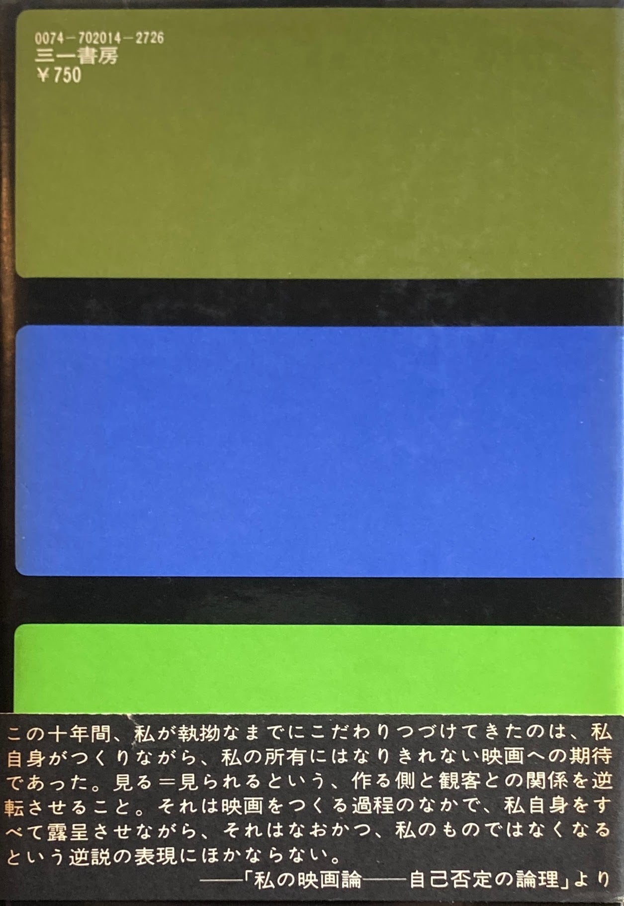 自己否定の論理・想像力による変身　吉田喜重