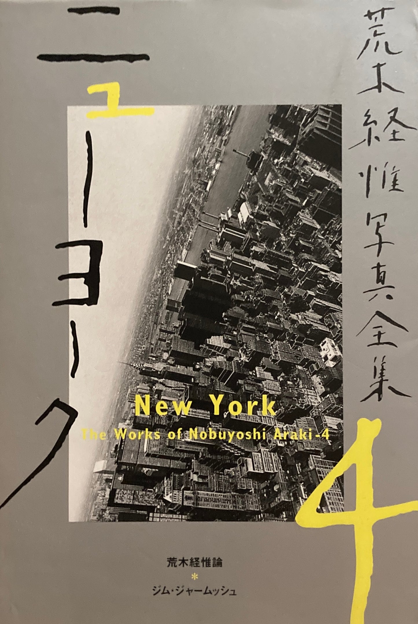 ニューヨーク　荒木経惟写真全集4