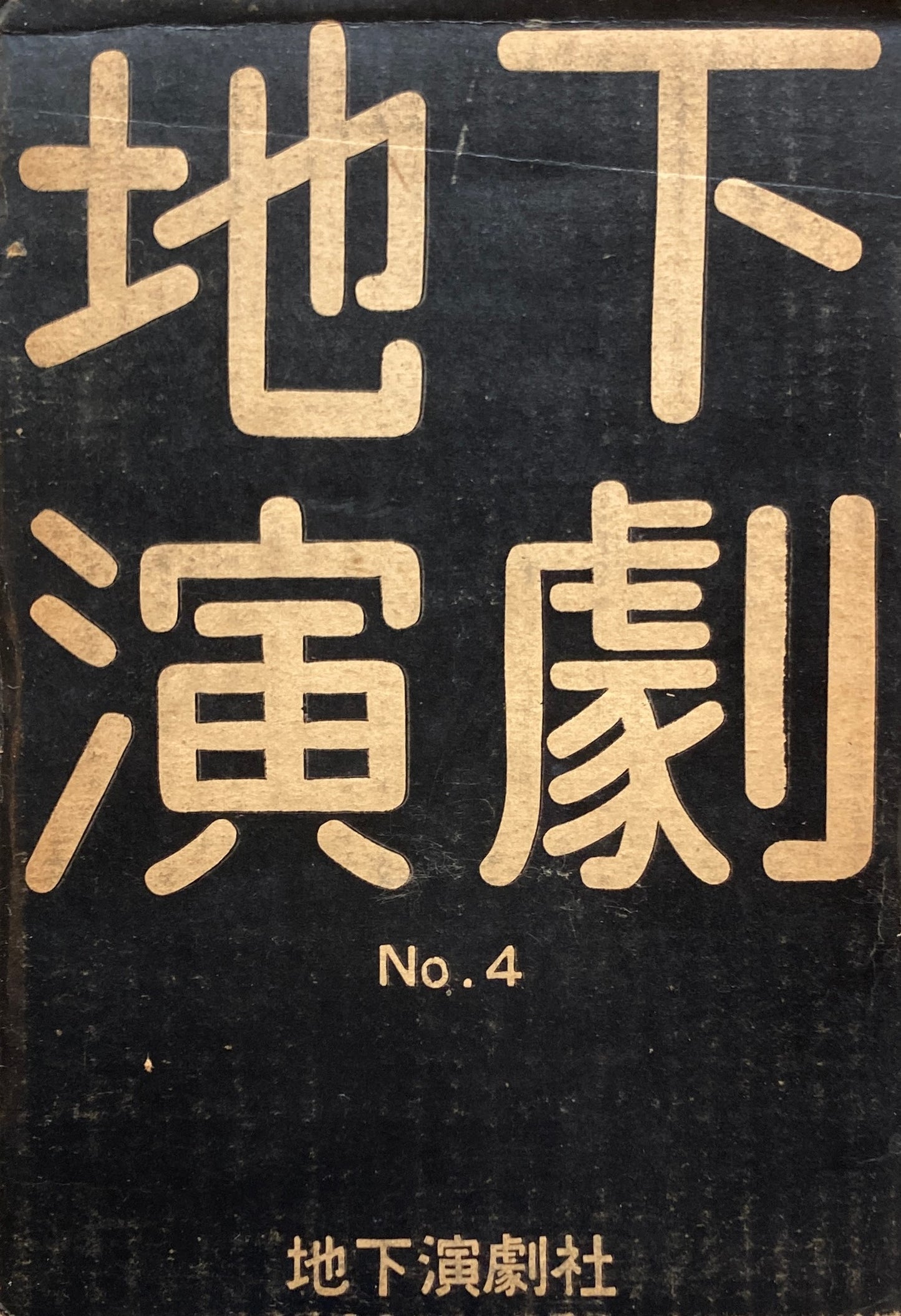 地下演劇　No.4　劇団駒場公演号　ホモ・フィクタス　宣言第一回配本　地下演劇社