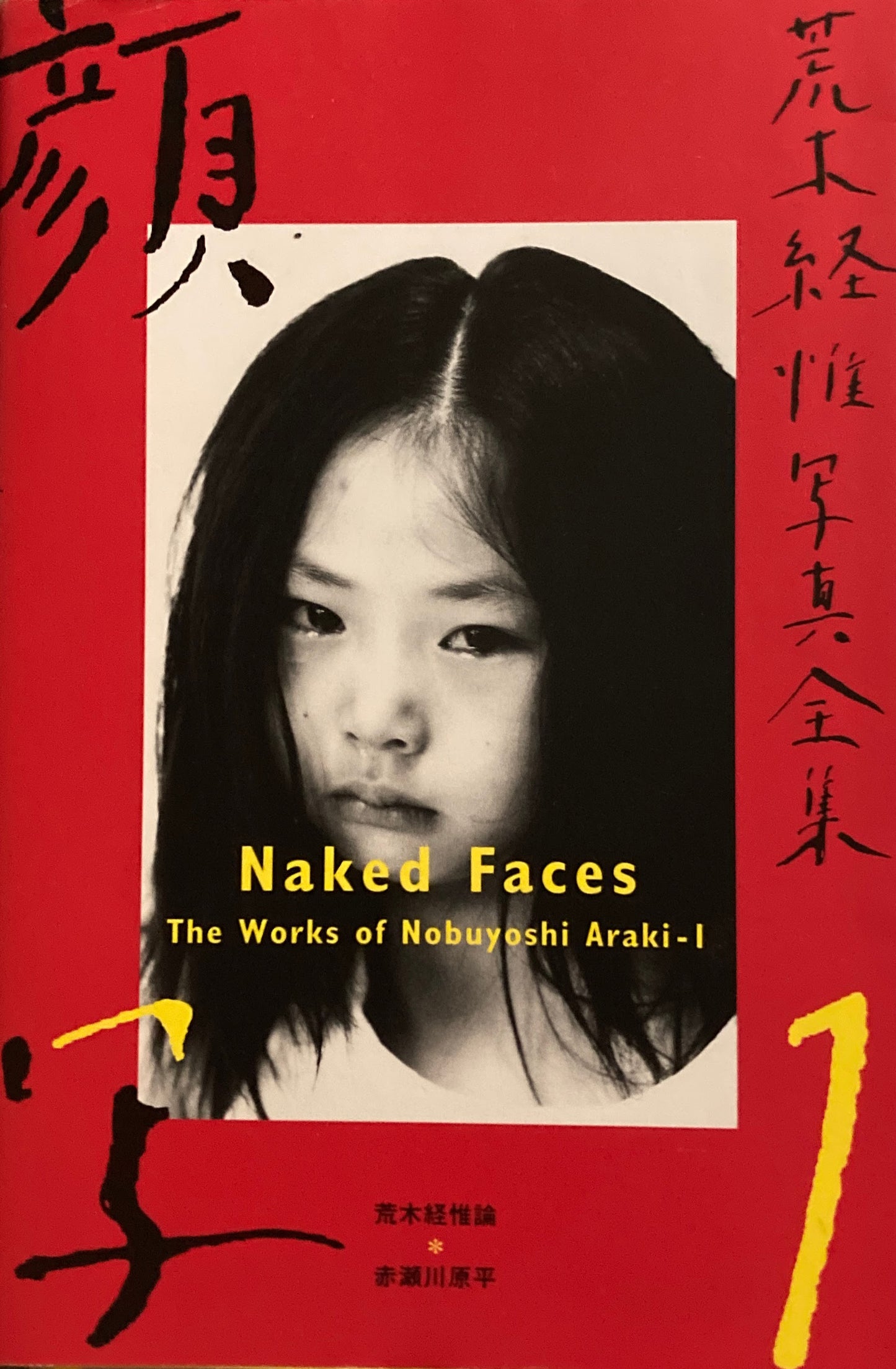 荒木経惟写真全集１　顔写