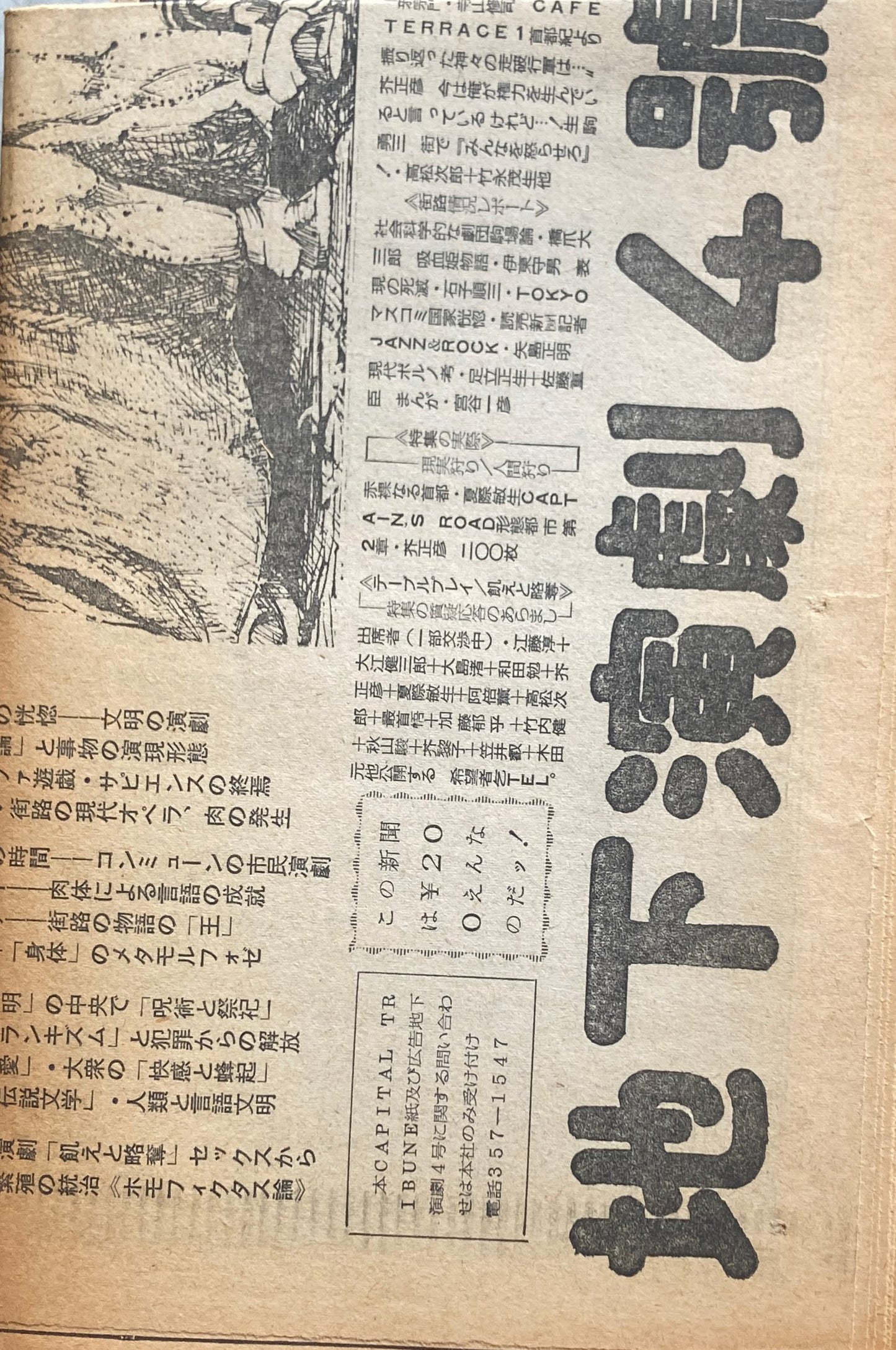 地下演劇　No.4　劇団駒場公演号　ホモ・フィクタス　宣言第一回配本　地下演劇社