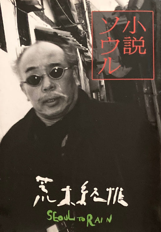 小説ソウル 荒木経惟