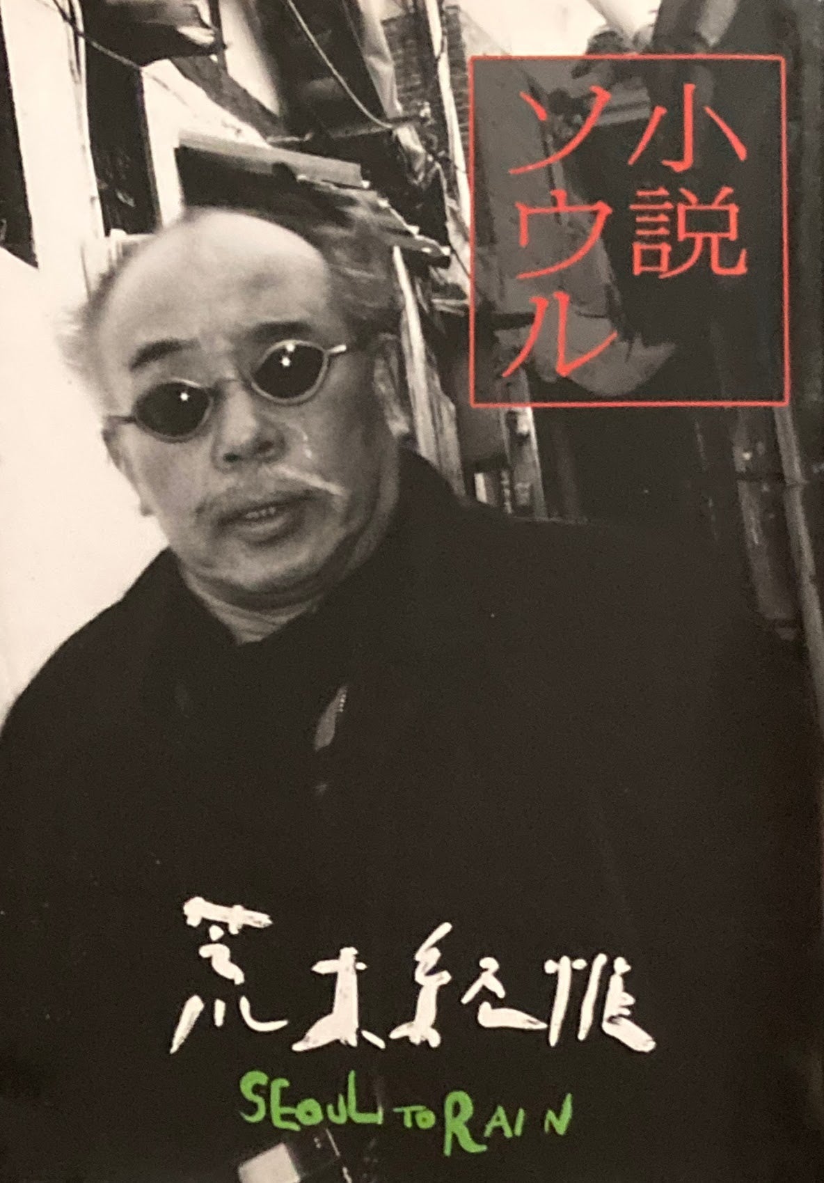 小説ソウル　荒木経惟