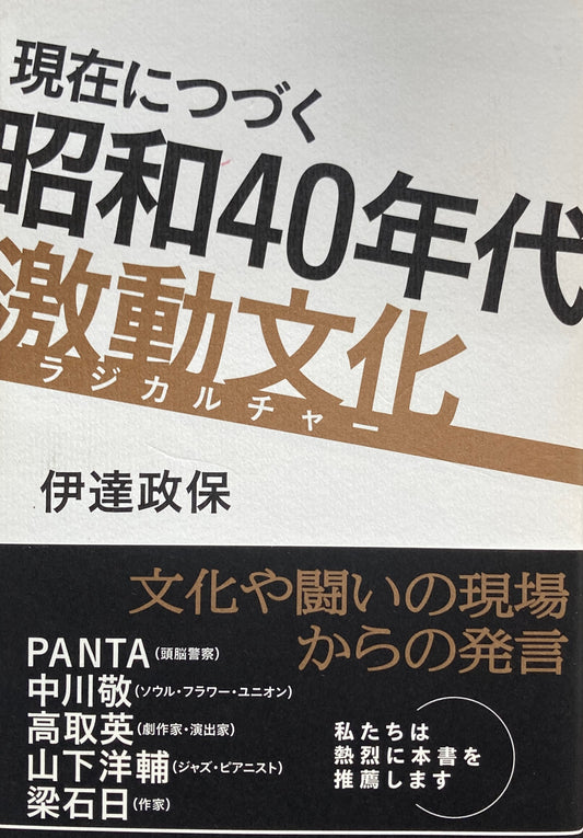 現在につづく　昭和40年代激動文化　ラジカルチャー　伊達政保