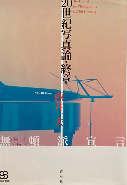 20世紀写真論・終章　西井一夫　