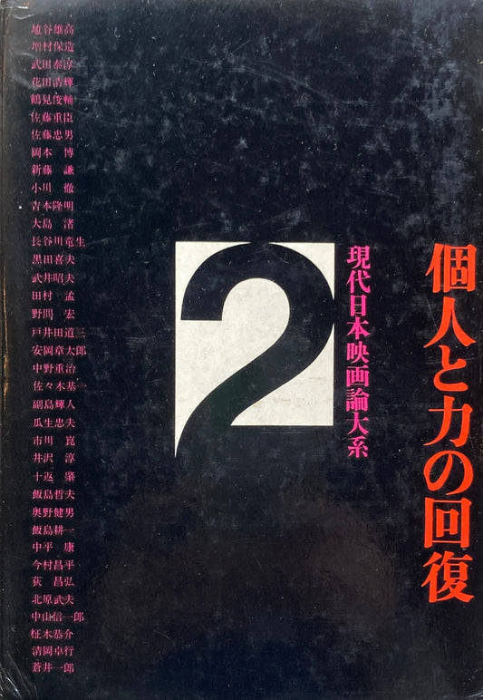 個人と力の回復２　現代日本映画論大系