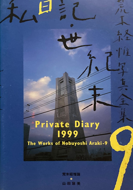 荒木経惟写真全集9 私日記・世紀末