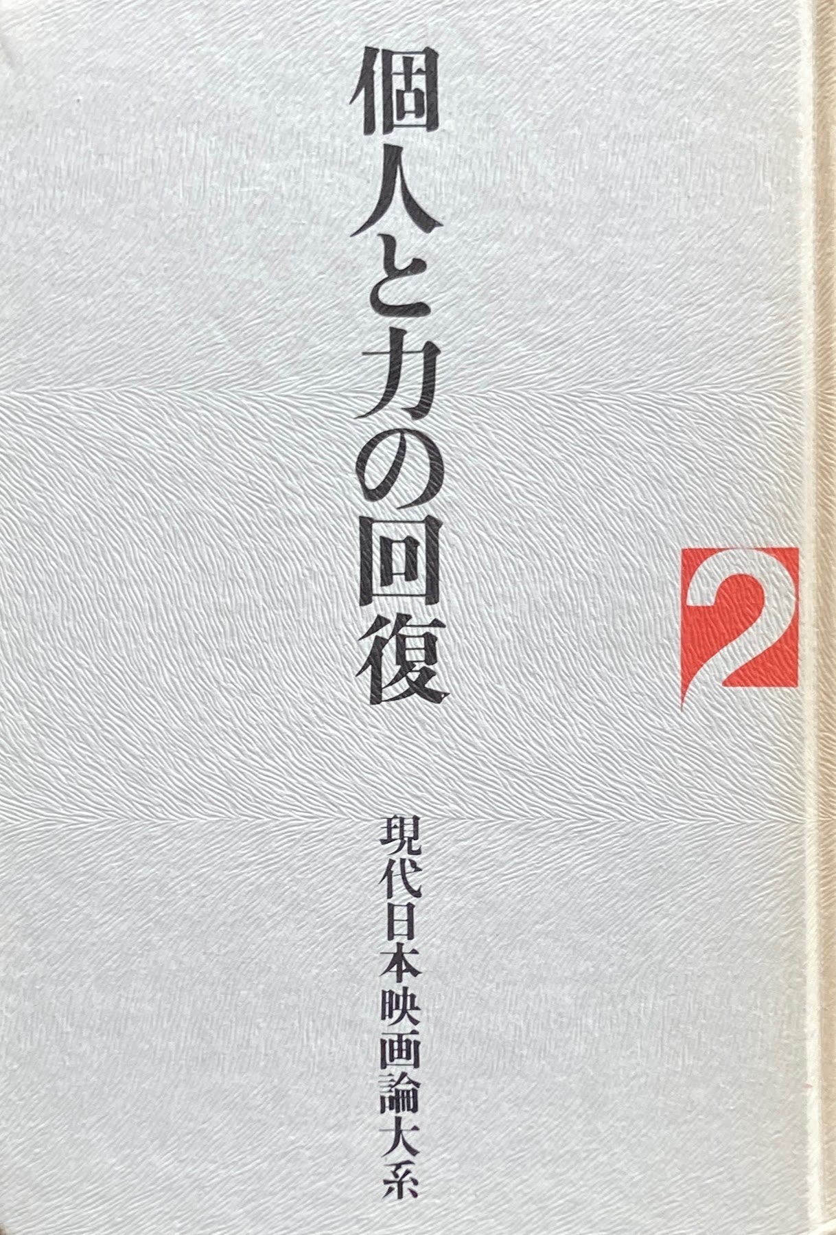 個人と力の回復２　現代日本映画論大系