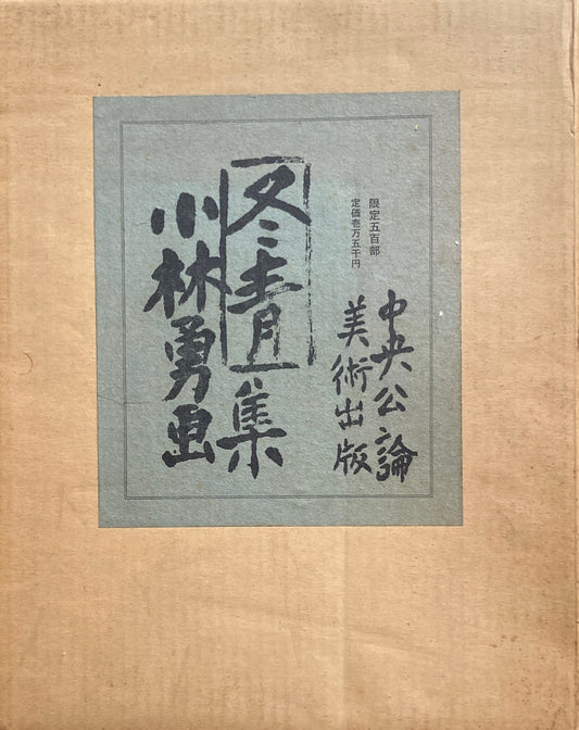 冬青小林勇画集 限定500部