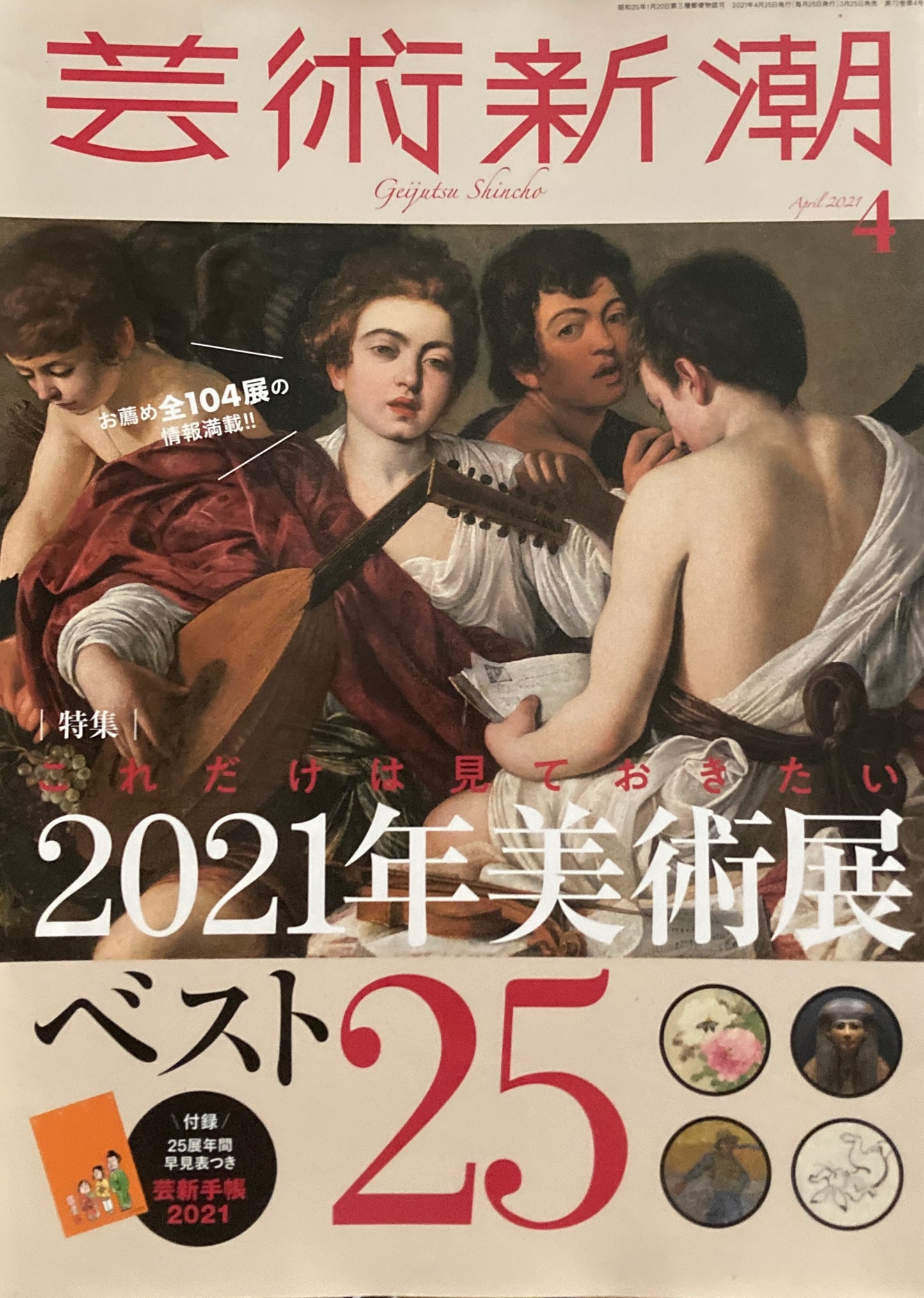 芸術新潮　2021年4月号　これだけは見ておきたい2021年美術展ベスト25
