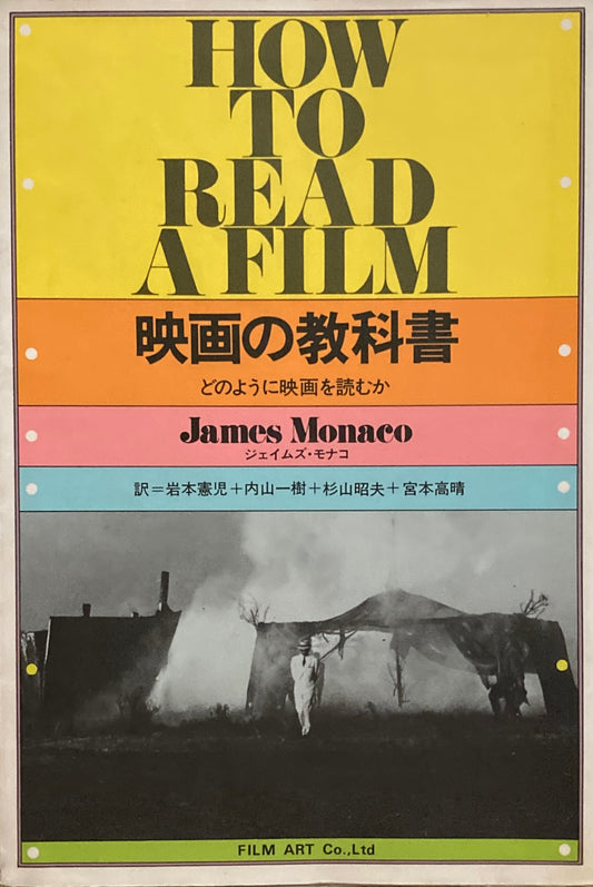 映画の教科書　どのように映画を読むか　ジェイムズ・モナコ