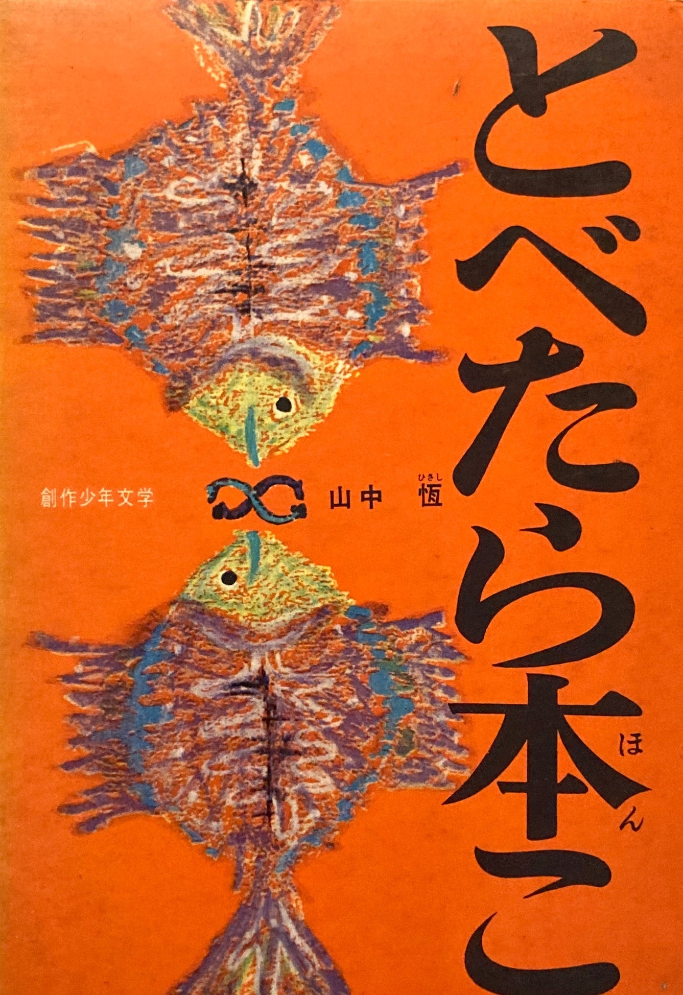 とべたら本こ　山中恒