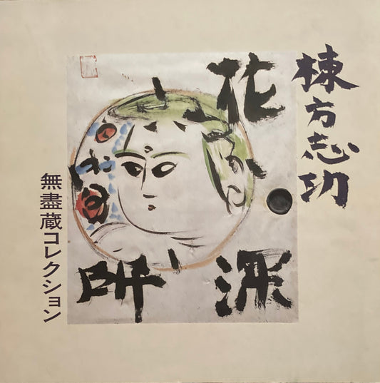 棟方志功　無盡蔵コレクション　