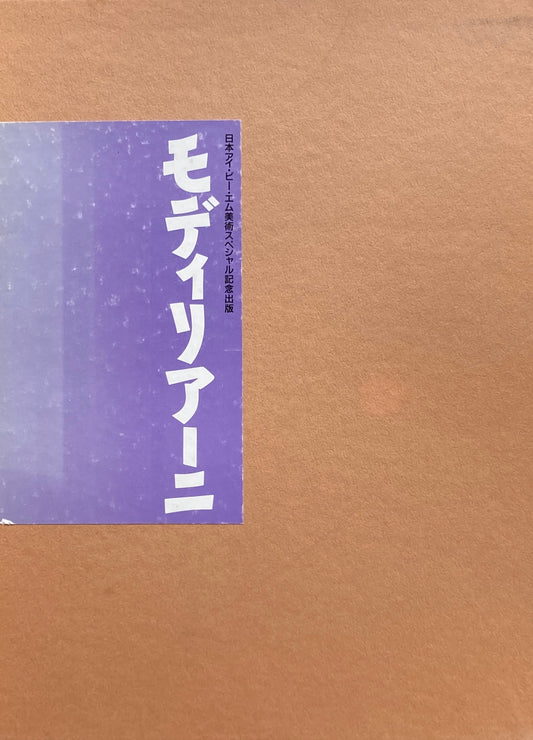 モディリアーニ 　モンパルナスの肖像画家