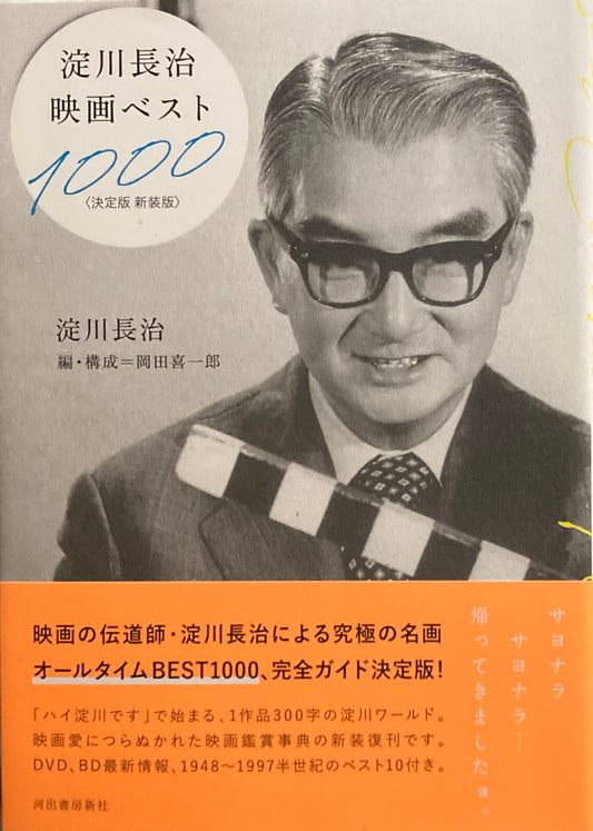 淀川長治映画ベスト1000 決定版　新装版