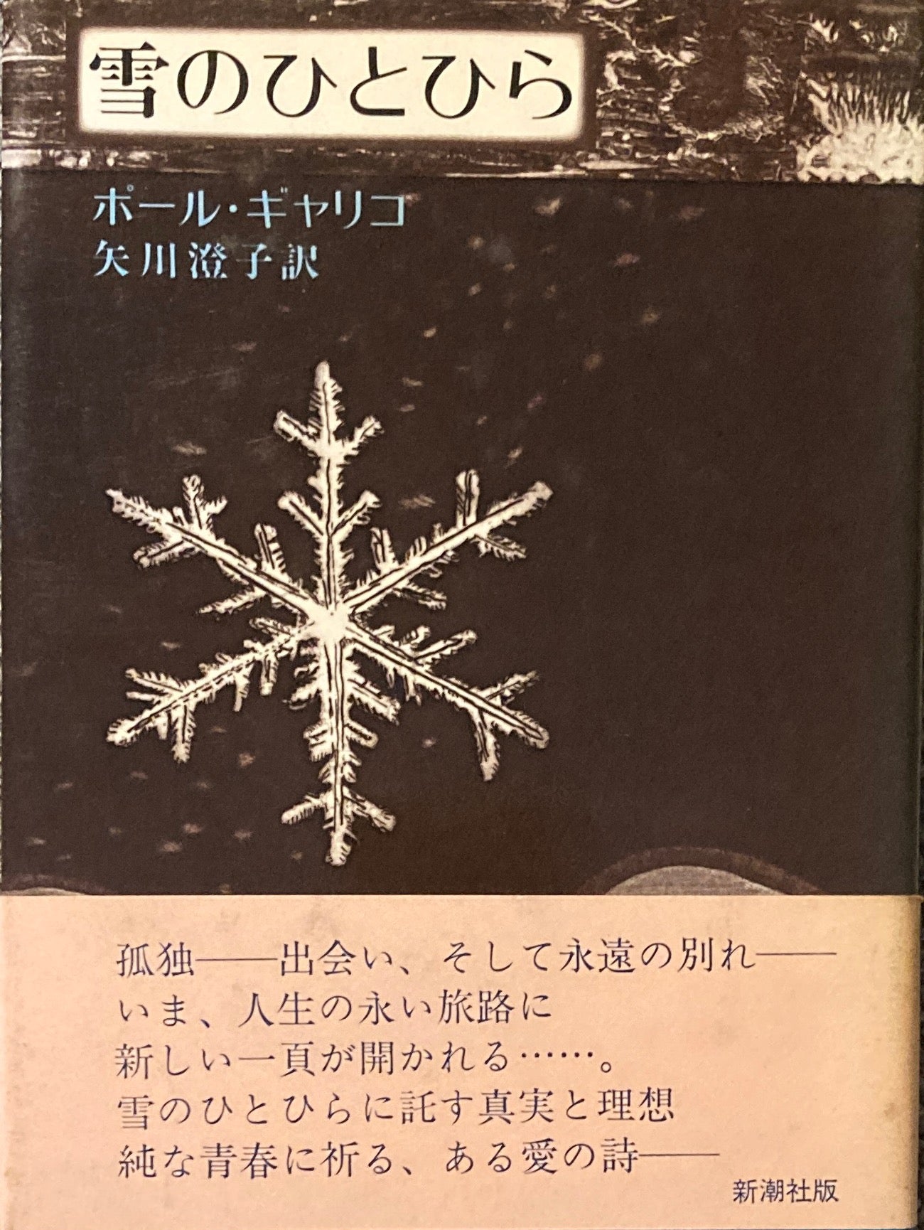 雪のひとひら　ポール・ギャリコ　矢川澄子