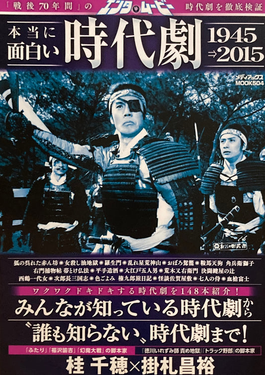 本当に面白い時代劇1945→2015 　エンタ・ムービー
