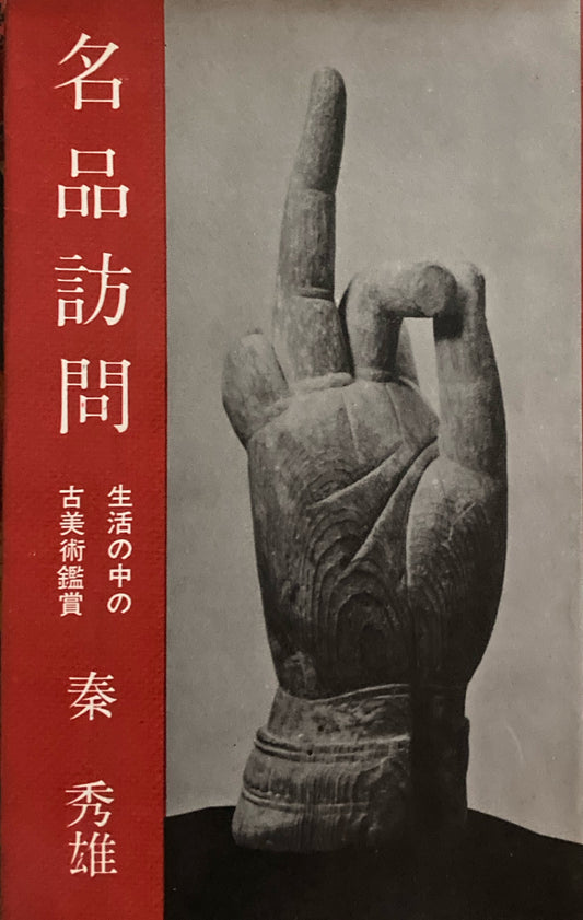 名品訪問 生活の中の古美術鑑賞 秦秀雄