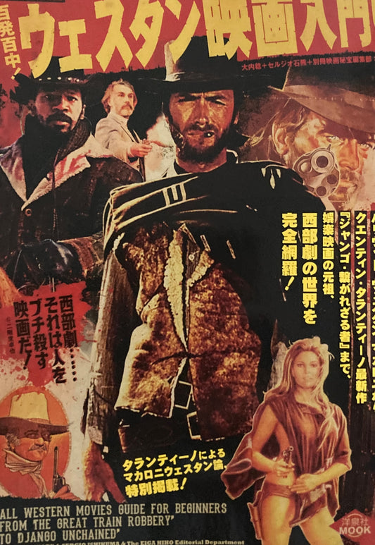 別冊映画秘宝　百発百中！ウェスタン映画入門！