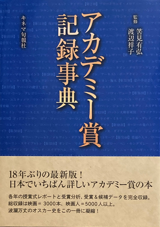 アカデミー賞記録事典　