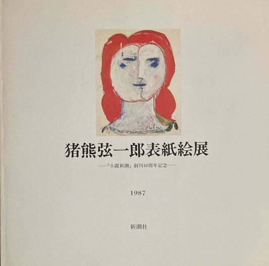 猪熊弦一郎表紙絵展　1987 「小説新潮」創刊40周年記念