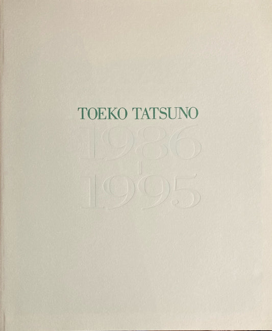 辰野登恵子1986-1995　東京国立近代美術館