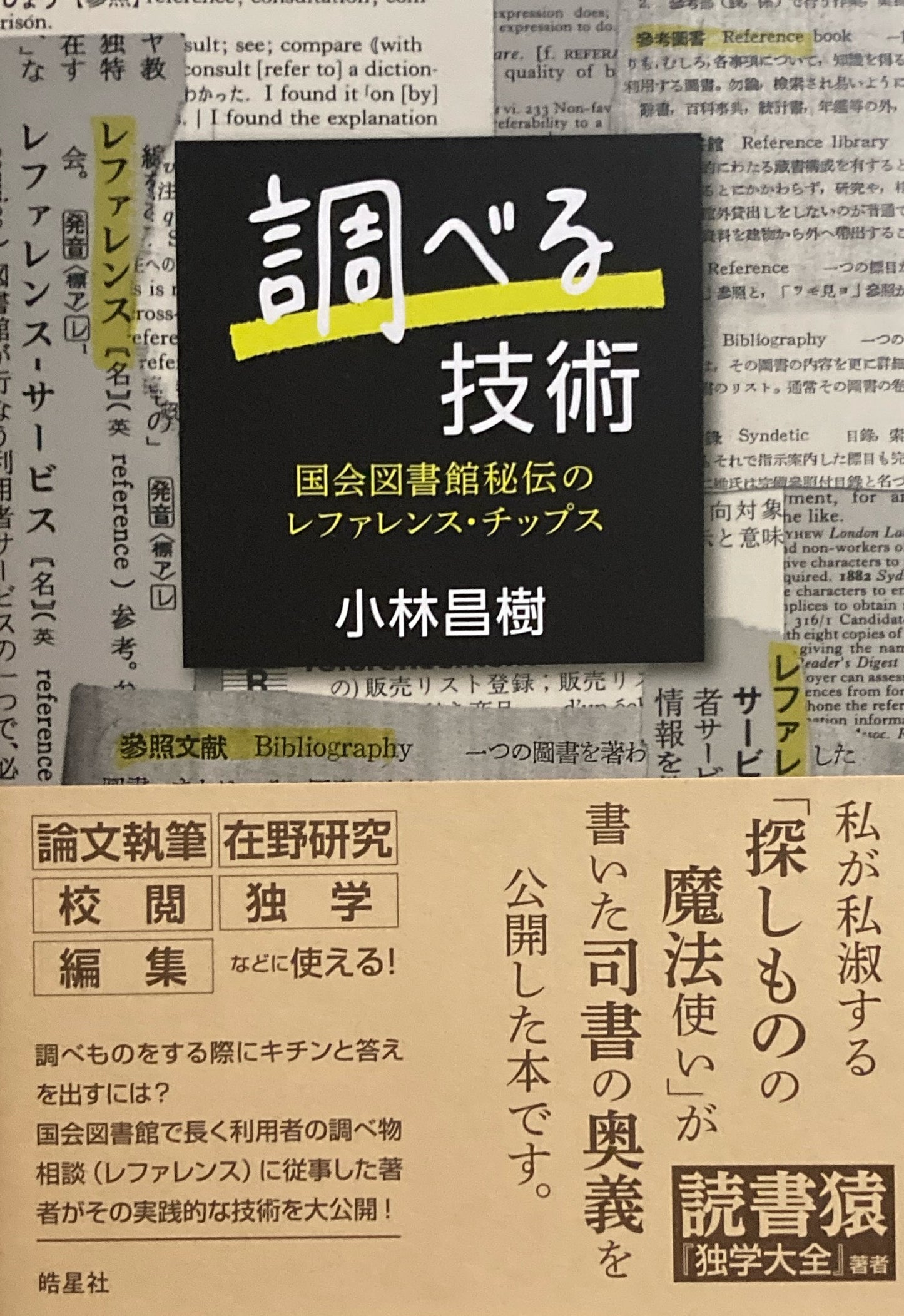 調べる技術　国会図書館秘伝のレファレンス・チップス　小林昌樹