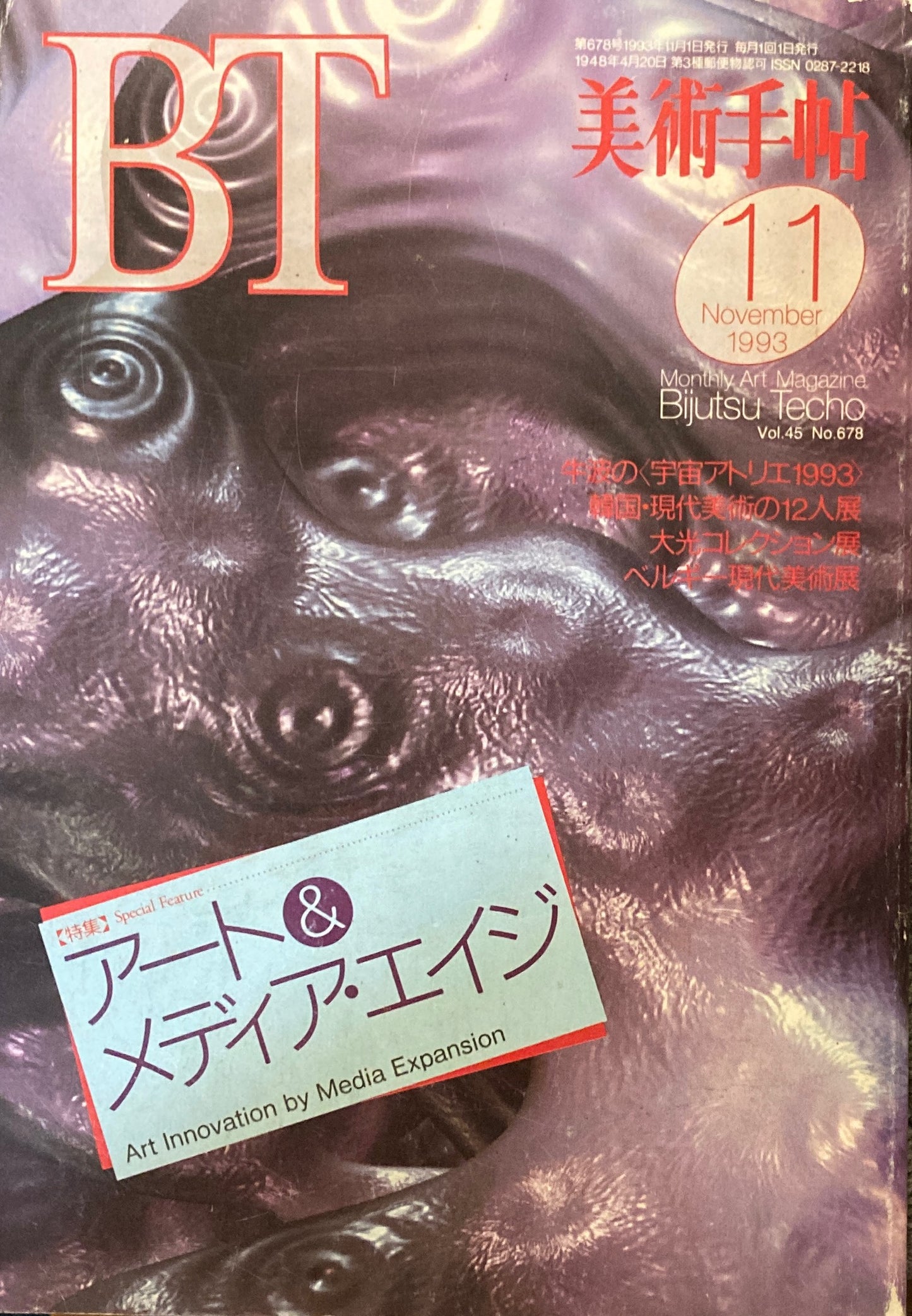 美術手帖　1993年11月号　678号　アート＆エイジ