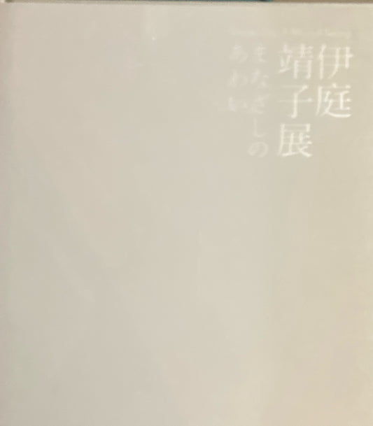 伊庭靖子展　まなざしのあわい　東京都庭園美術館