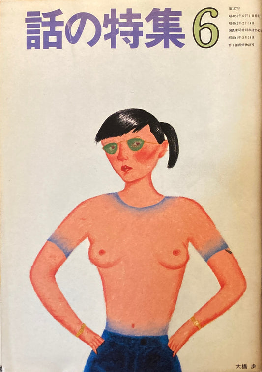 話の特集 1977年6月号 137号
